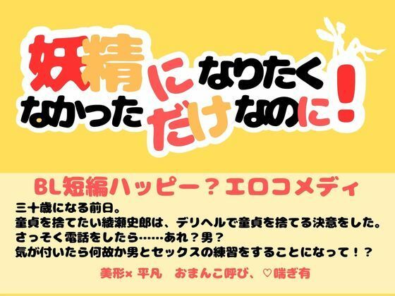 妖精になりたくなかっただけなのに！【小説】