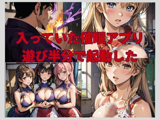 サンプル画像3:催●アプリで学園のキングになり生意気なJKや女教師やチアを次々と【わからせる】(サランヘ子) [d_350666]