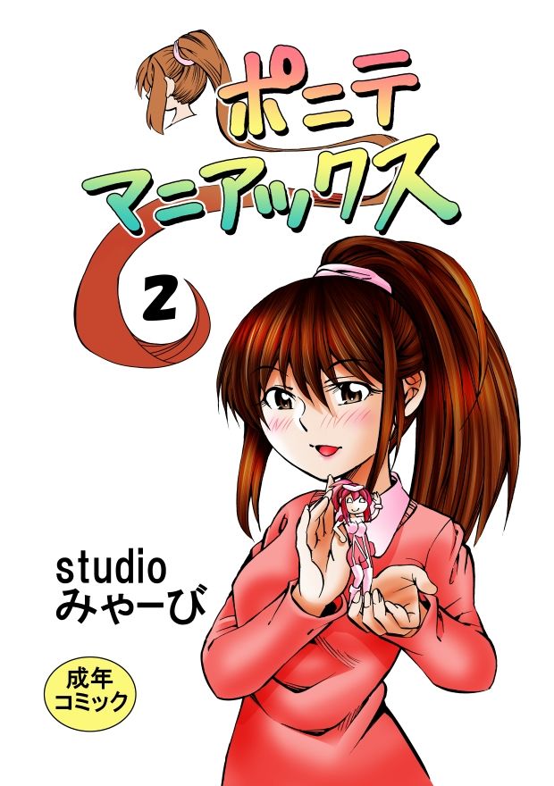 サンプル画像1:ポニテマニアックス 第2巻(studio みゃーび) [d_350705]