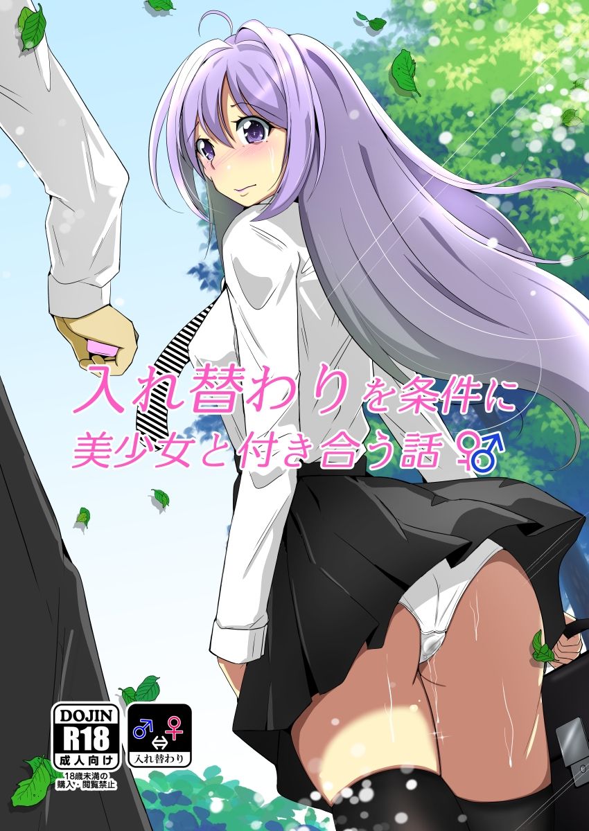 サンプル画像5:入れ替わりを条件に美少女と付き合う話(いわした書店) [d_350786]