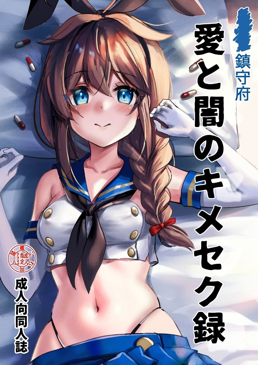 サンプル画像1:鎮守府愛と闇のキメセク録(E＆E （Eckert＆Eich）) [d_351028]