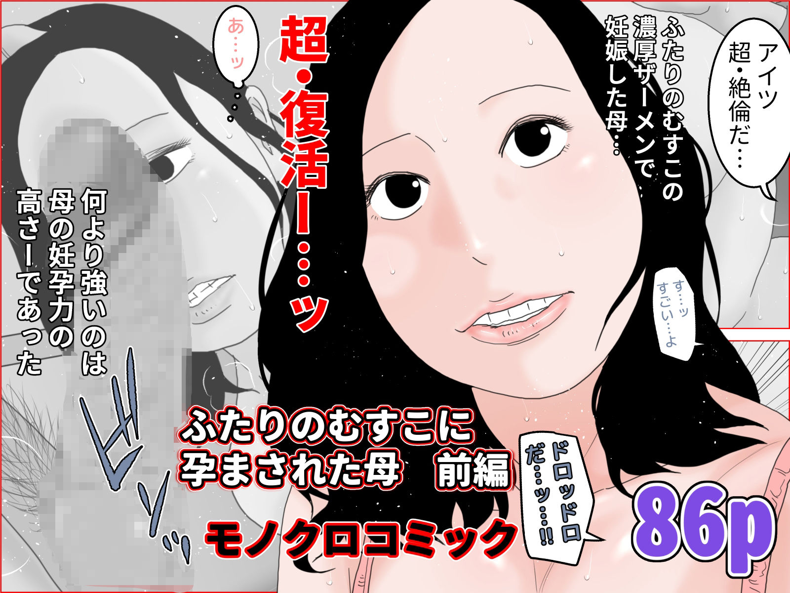 サンプル画像1:ふたりのむすこに孕まされた母 モノクロ版(干し椎茸) [d_351210]