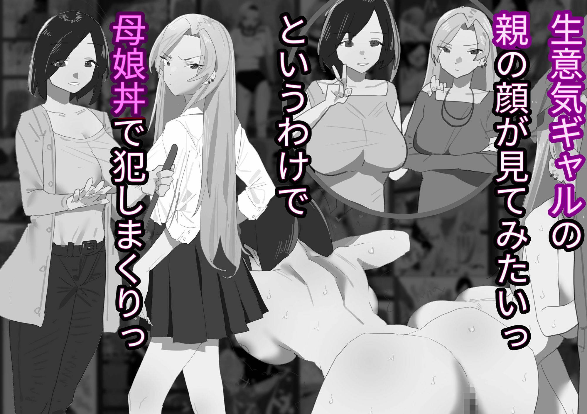 サンプル画像4:生意気なカースト上位ギャルを催●で犯してたら欲求不満の人妻母親も加わって母娘丼セックス【モノクロ差分＋文字なし差分Ver】(山田栄一郎) [d_351238]