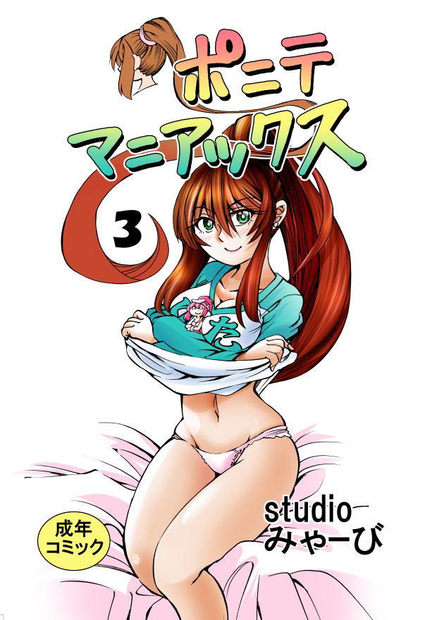 サンプル画像1:ポニテマニアックス 第3巻(studio みゃーび) [d_351277]
