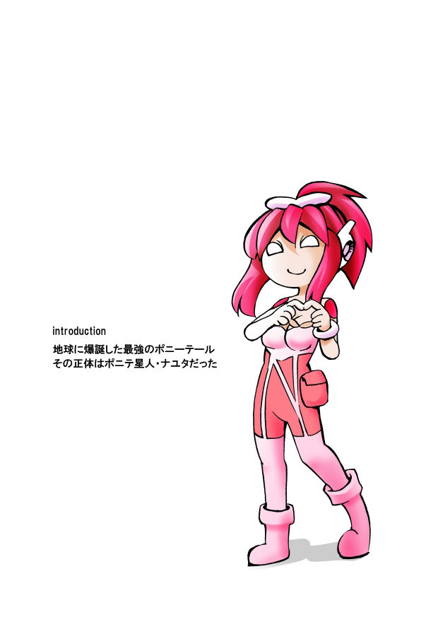 ポニテマニアックス 第3巻