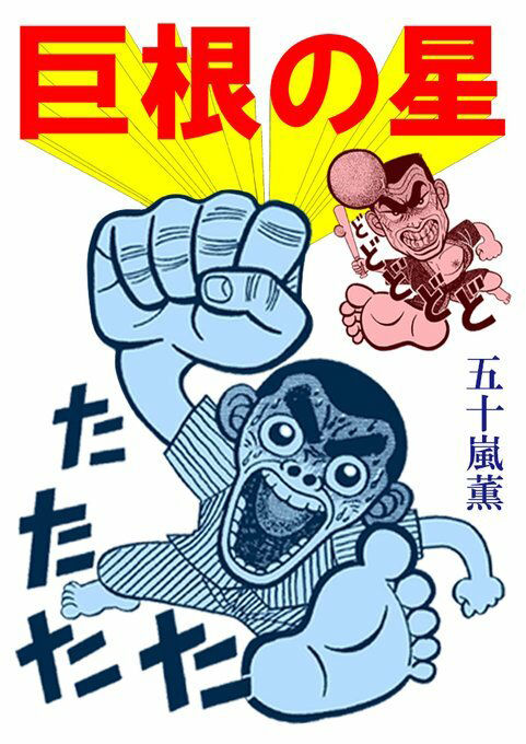 サンプル画像1:巨根の星(そくろげ古書店) [d_351424]