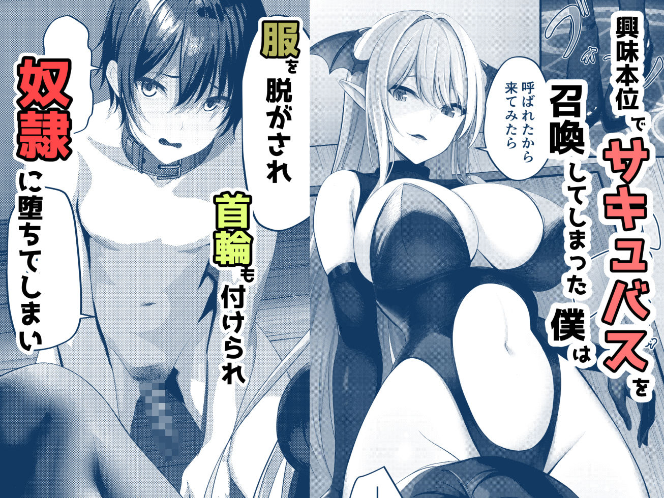 サンプル画像1:サキュバスのペットになる！？〜命が尽きるまで精液を搾り取られてしまった話〜(ネプカ) [d_351672]