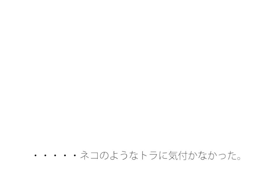 【無料】一番外に憑（と）りついていたトラ