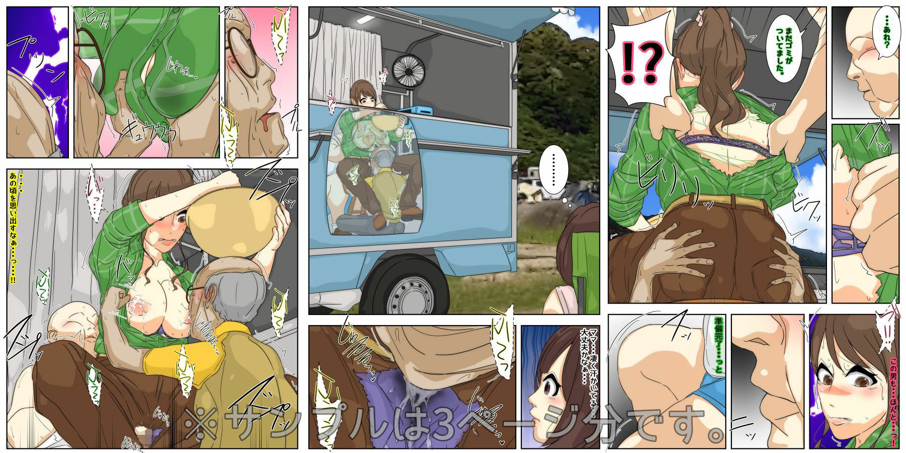 サンプル画像5:ぼくのママがおじいちゃん一味にキャンプ場で犯●れました。 完全版(Sistny＆Anasis) [d_351805]