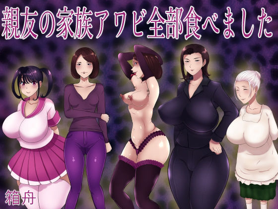 サンプル画像1:親友の家族アワビ全部食べました5作品総集編(箱舟) [d_351818]