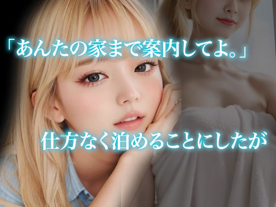 サンプル画像2:拾ったギャル1(性なる夜) [d_352213]