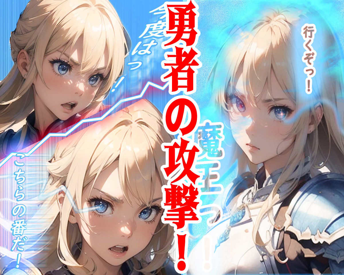 サンプル画像5:女勇者X魔王(369) [d_352249]