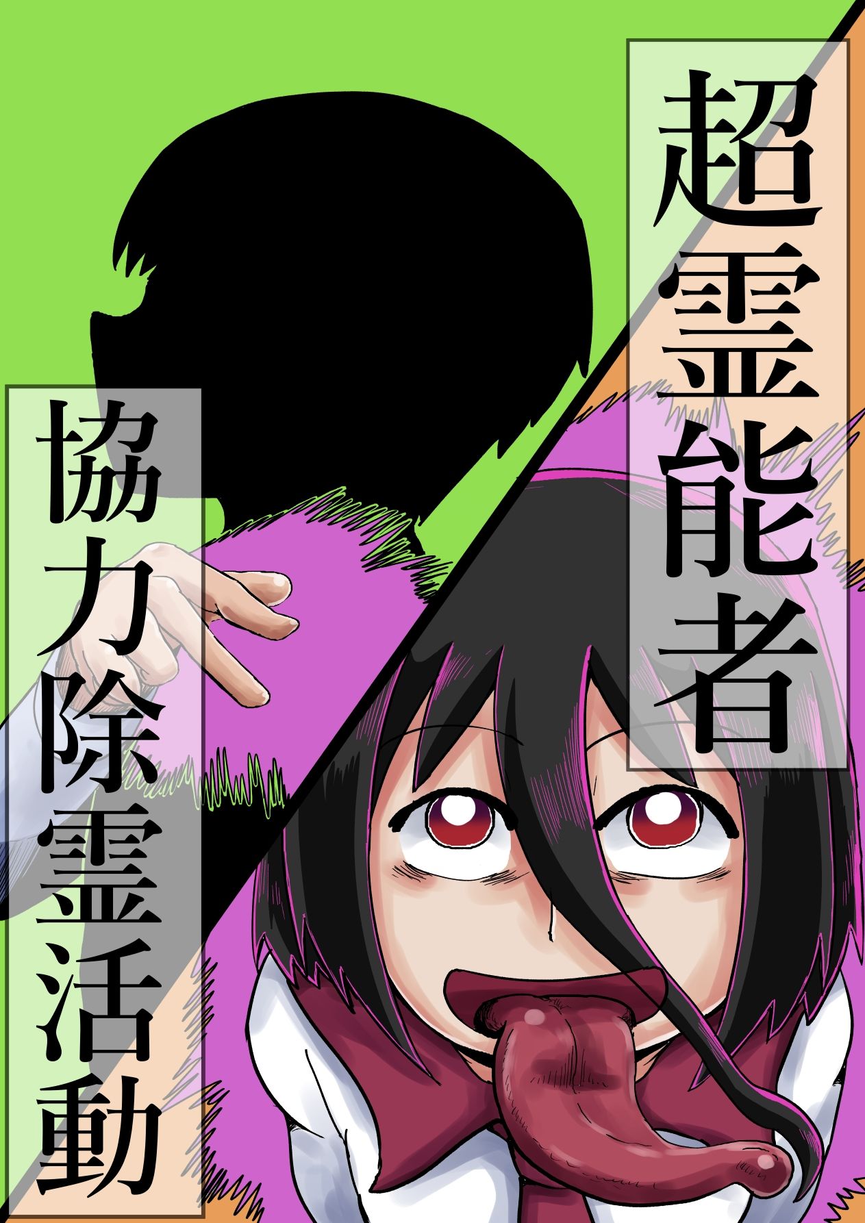 サンプル画像1:超霊能者 協力除霊活動(つぐつぐ) [d_352260]