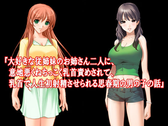 サンプル画像2:ドスケベ痴女、従姉妹のお姉さん、射精禁止乳首責め焦らし責めセット！ 春の特別セール(淫乱テディベア) [d_352328]