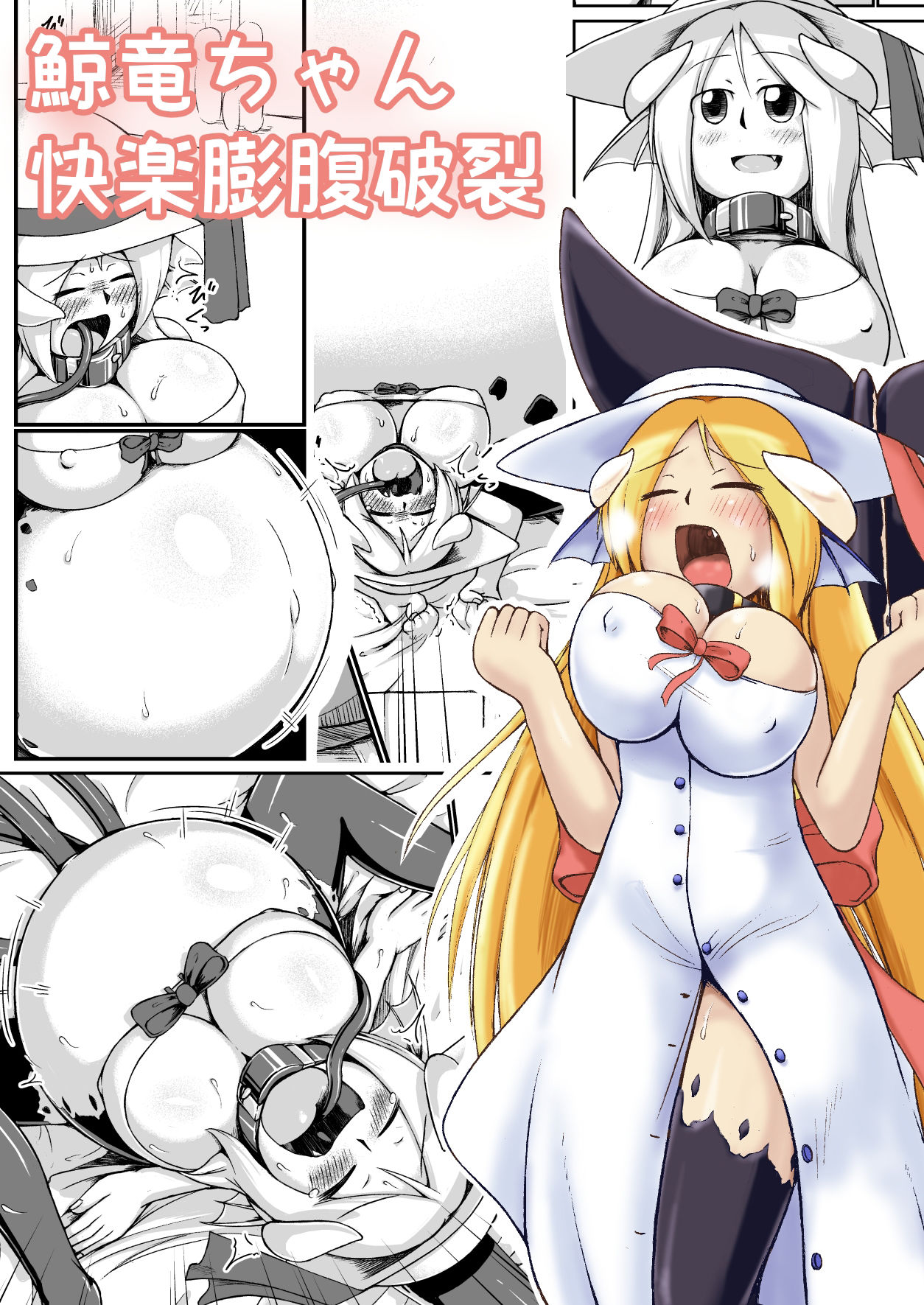 サンプル画像1:鯨竜娘ちゃん快楽膨腹破裂(ななしいんふれーしょん) [d_352448]