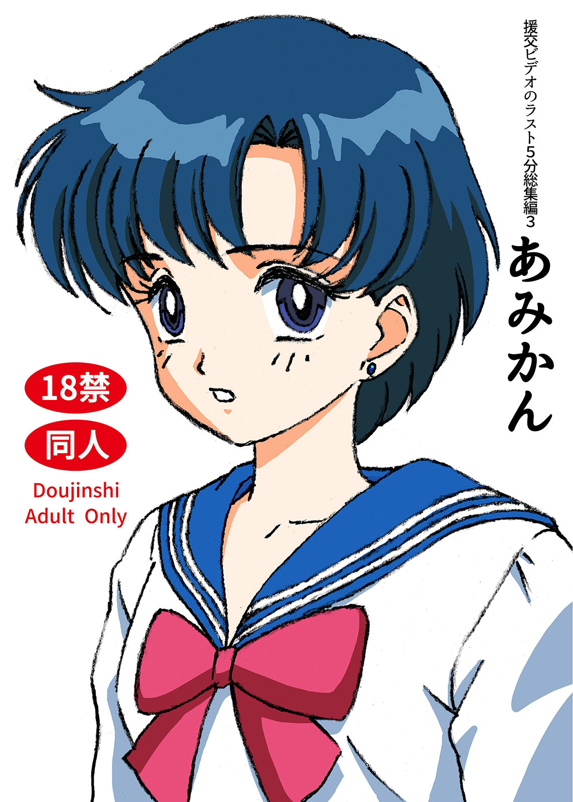 サンプル画像1:援交ビデオのラスト5分総集編3 あみかん(21世紀ルネサンス) [d_352722]