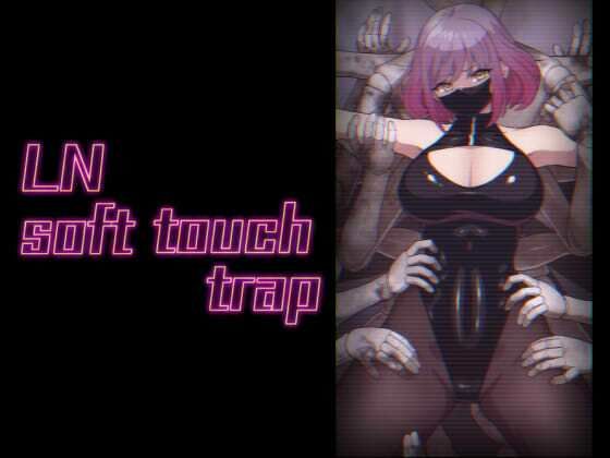 【エマ 同人】LNsofttouchtrap