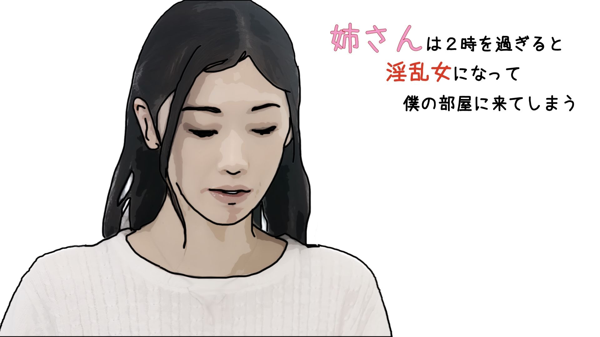 サンプル画像3:姉さんは2時を過ぎると淫乱女になって僕の部屋にきてしまう 第1話(あいうえ男) [d_352827]