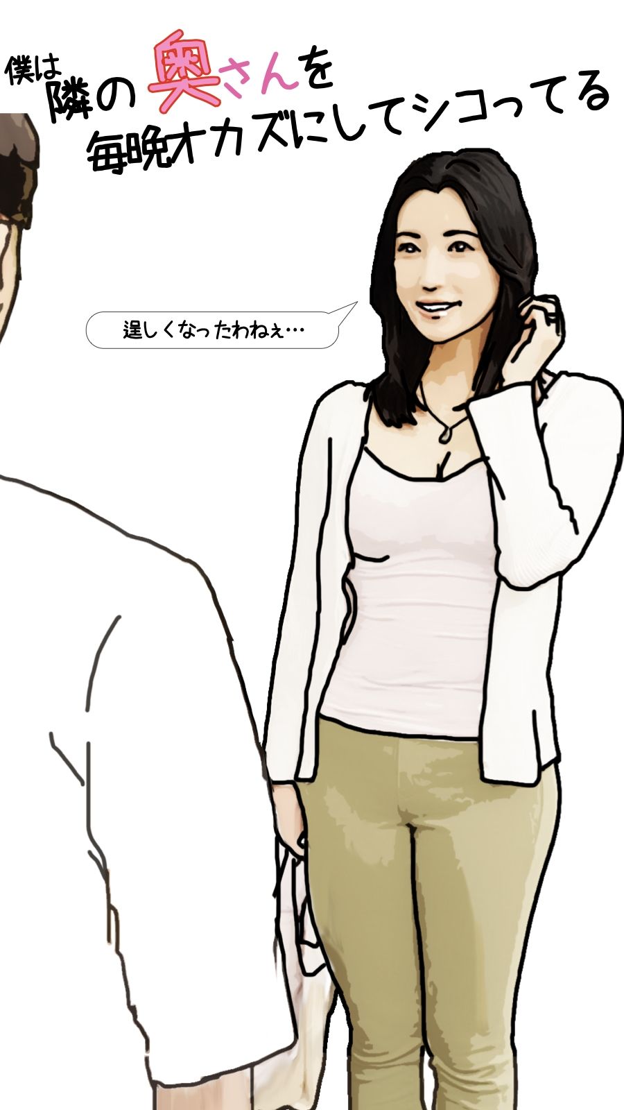 サンプル画像2:僕は隣の奥さんを毎晩オカズにしてシコっている 前半(あいうえ男) [d_353310]