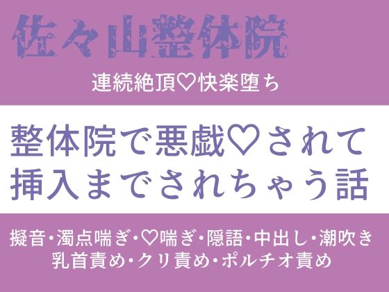 佐々山整体院 連続絶頂 快楽堕ち 整体院で悪戯されて挿入されちゃう話