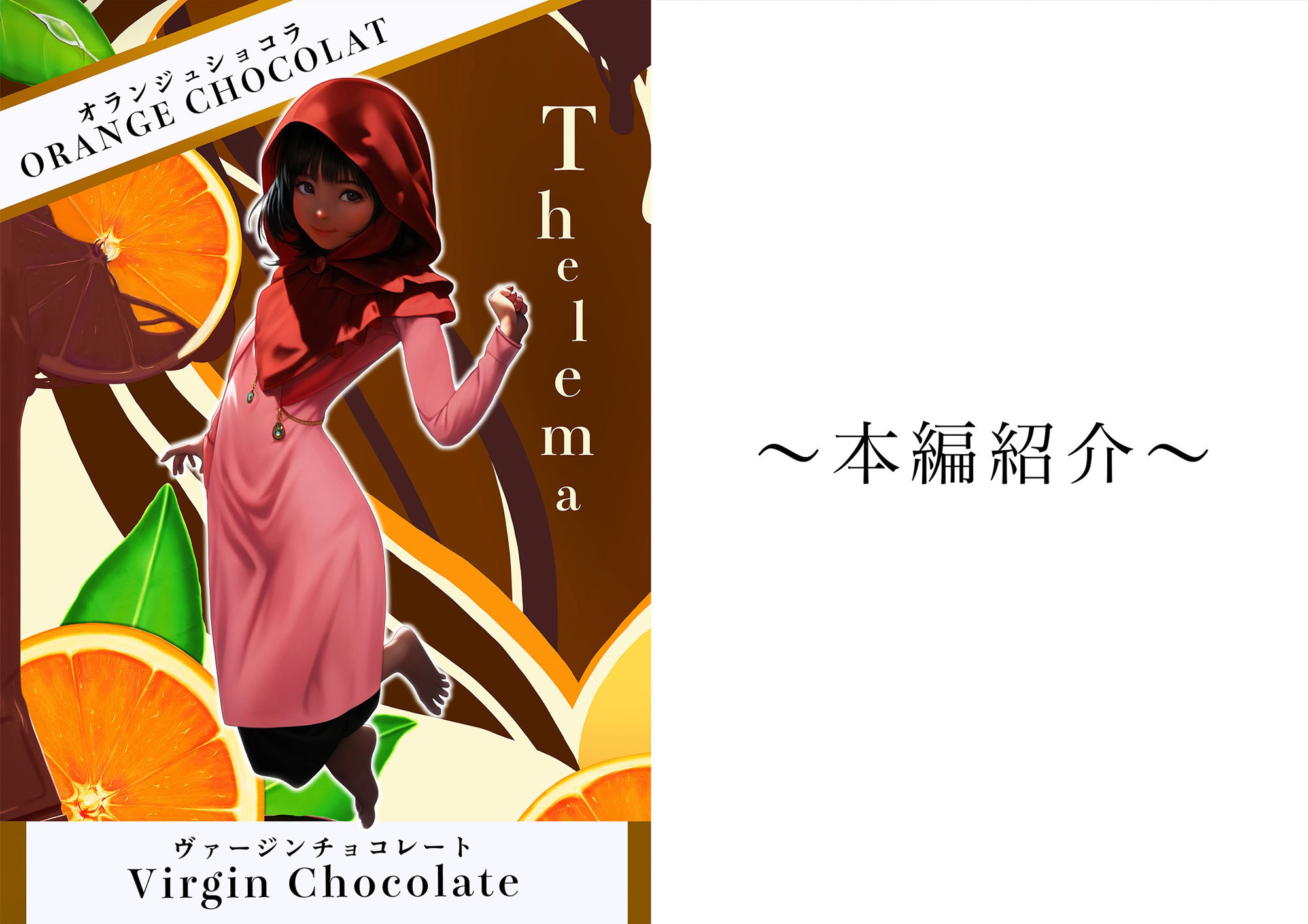 サンプル画像6:ORANGE CHOCOLAT〜Virgin Chocolate〜(Thelema) [d_354275]