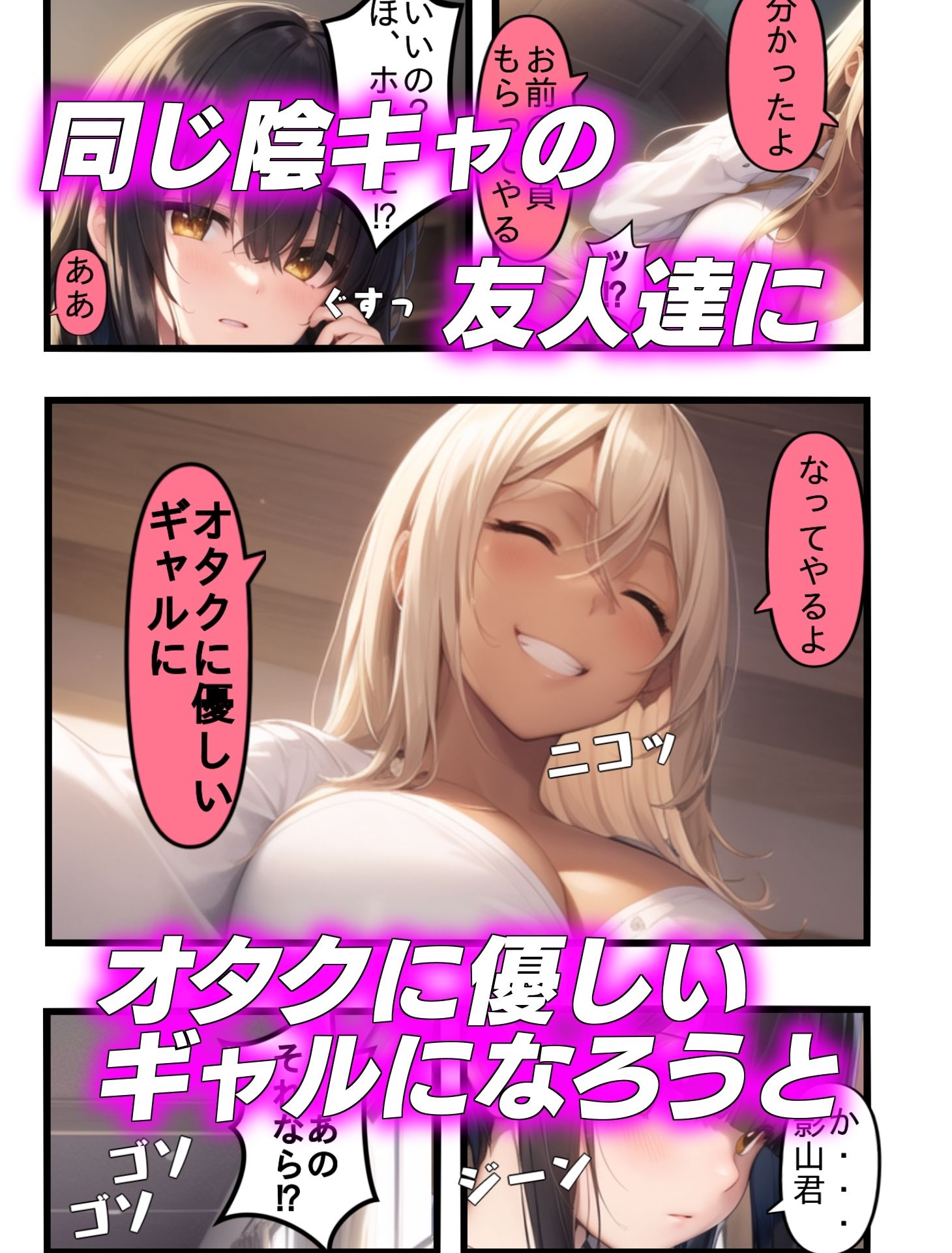 サンプル画像2:オタクに優しいギャルになりたくて〜陰キャの俺が ギャルにTSしたら〜(AIでも愛はある) [d_354319]