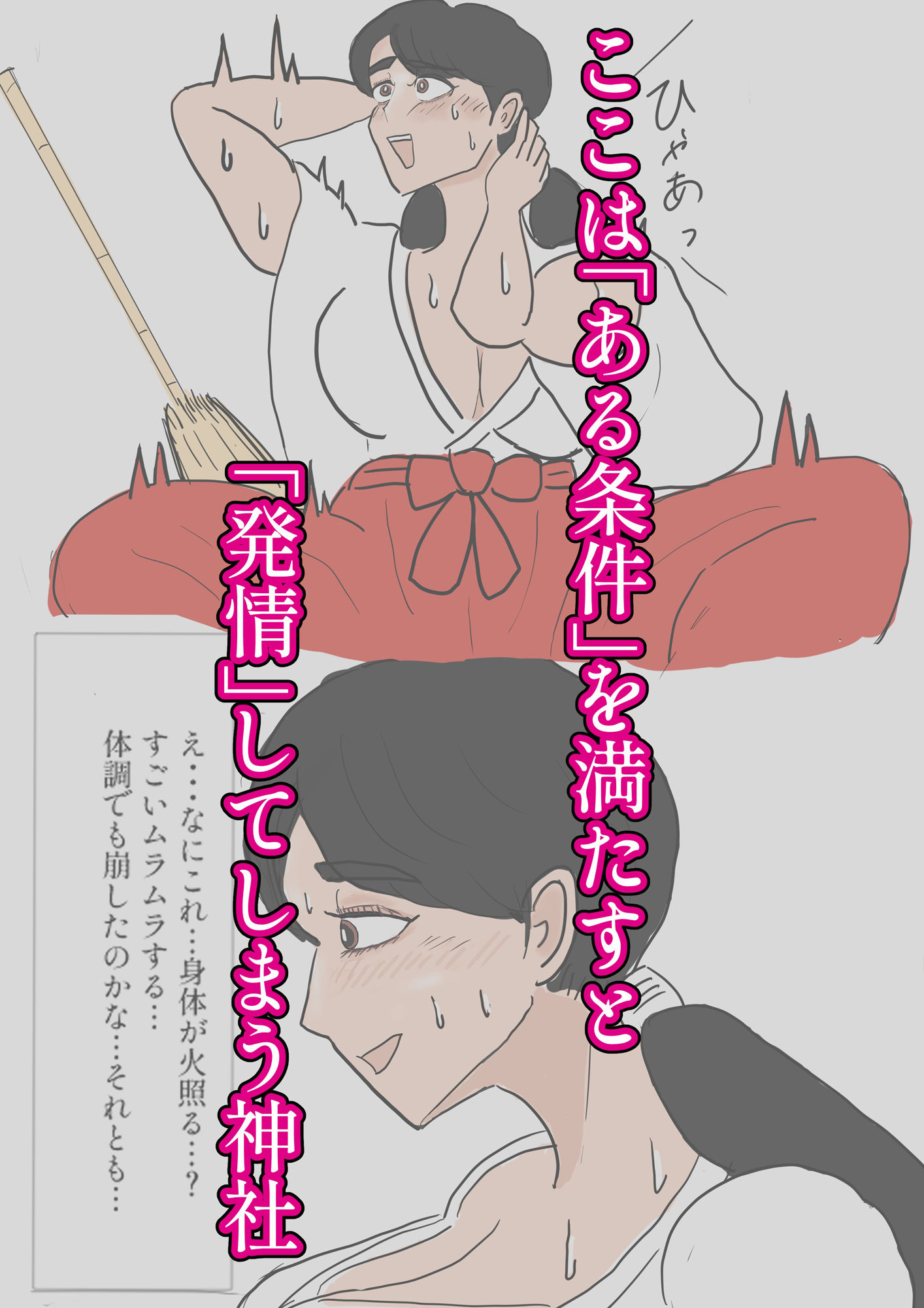 サンプル画像1:イきたくなっちゃうエロ不思議な神社 処女巫女32歳の恥じらいエッチ(ぶらこみ！) [d_354411]