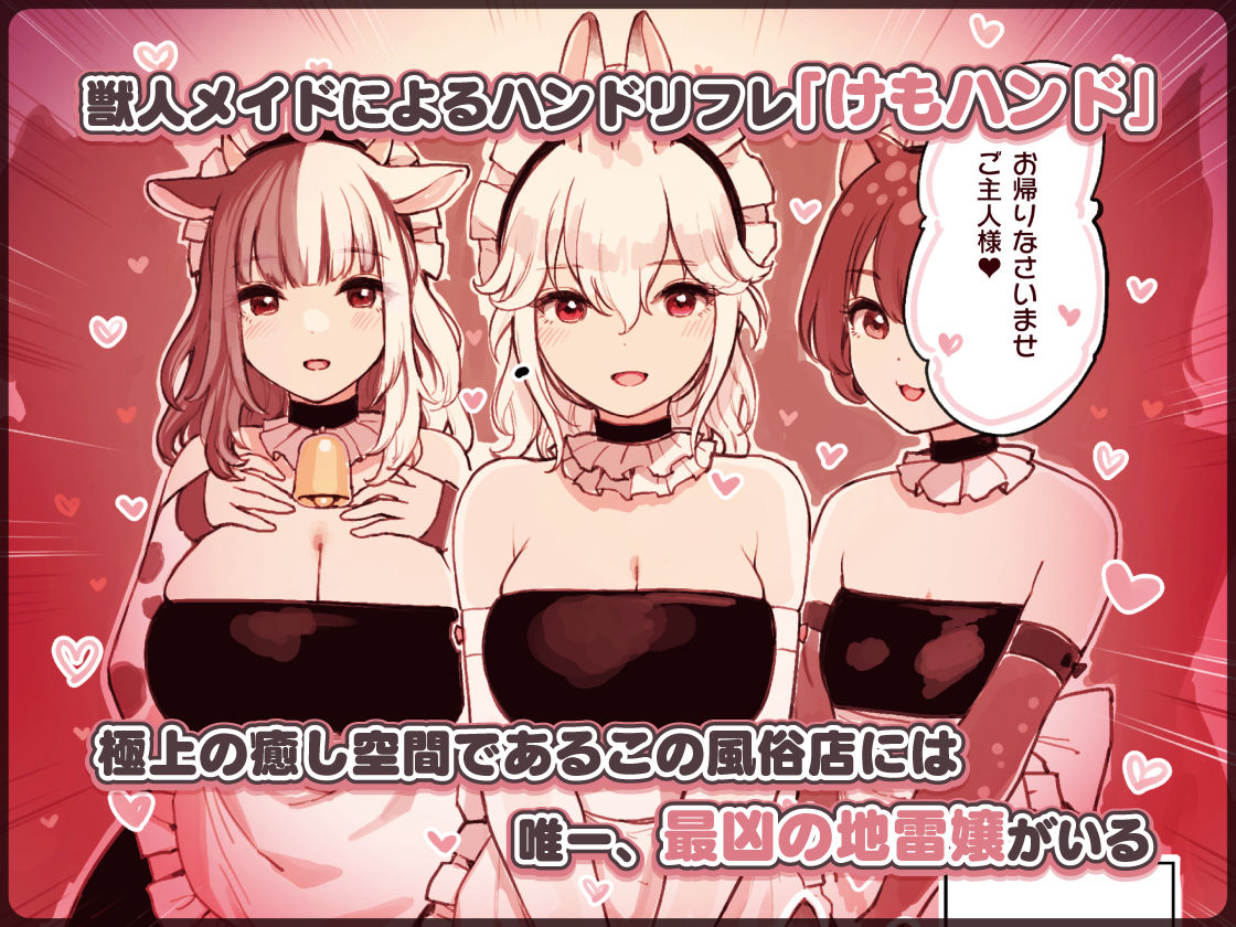 サンプル画像1:けも耳手コキ店の地雷嬢(ふくらすずめ) [d_354447]