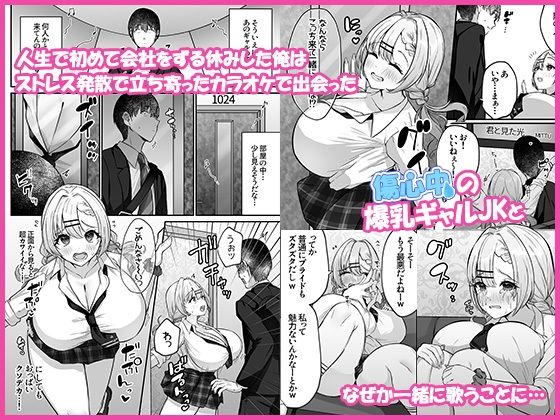 サンプル画像1:ヒトカラ行ったらとなりのギャルJKとパコカラになった件(みっつまん) [d_354501]