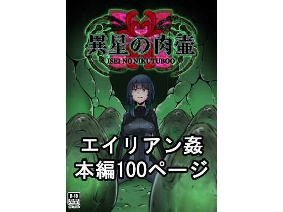 異星の肉壺 | 爽やか処理済み痛快空間