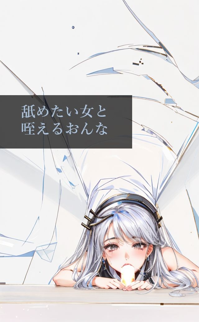 サンプル画像1:舐めたい女と咥えるおんな(想像漫画倶楽部) [d_354759]