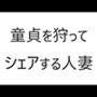 童貞を狩ってシェアする人妻