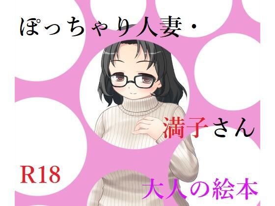 ぽっちゃり人妻・満子さん | 人狼BBS