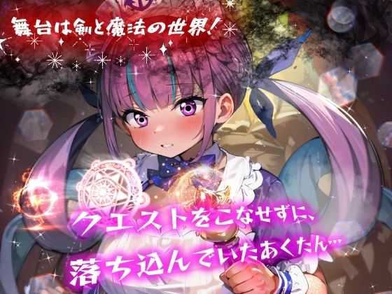 サンプル画像2:ほろえっちらいぶ み◯とあくあ 異世界転移 いきなりチートアイテムGET！？代償はあてぃしの身体でした(みなみあき) [d_355181]