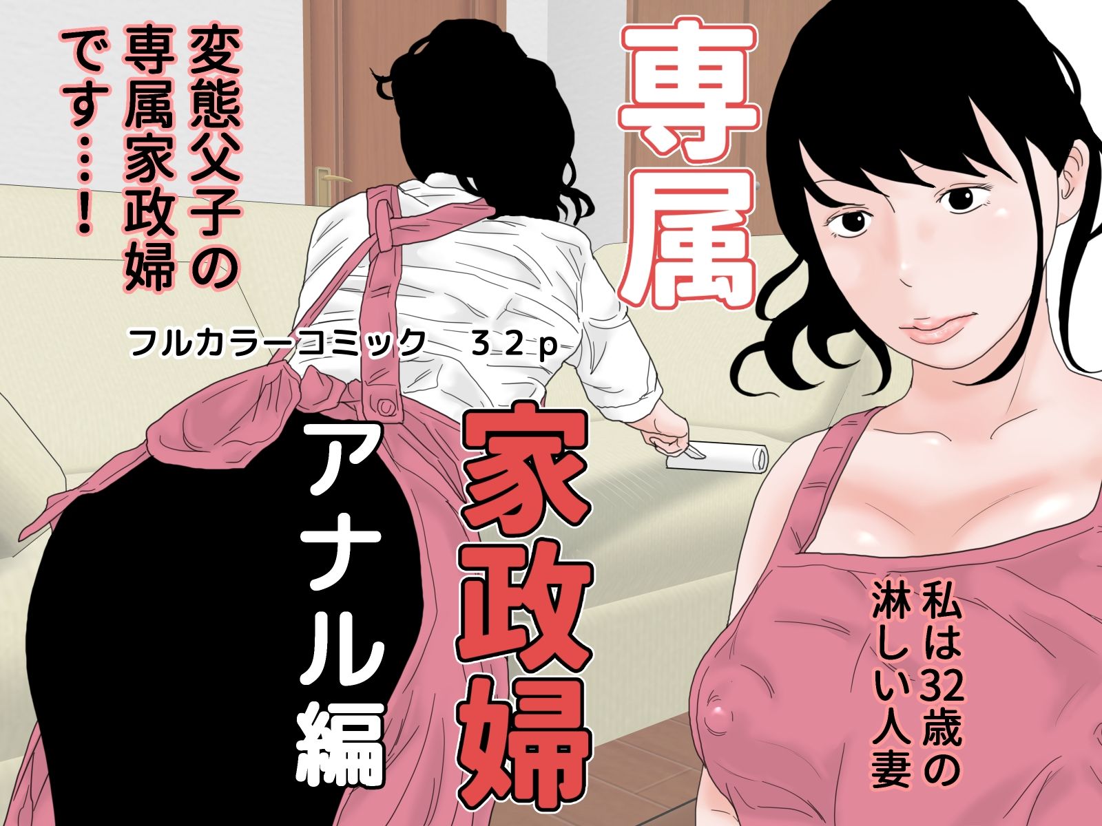 サンプル画像1:専属家政婦 完全版(干し椎茸) [d_355243]