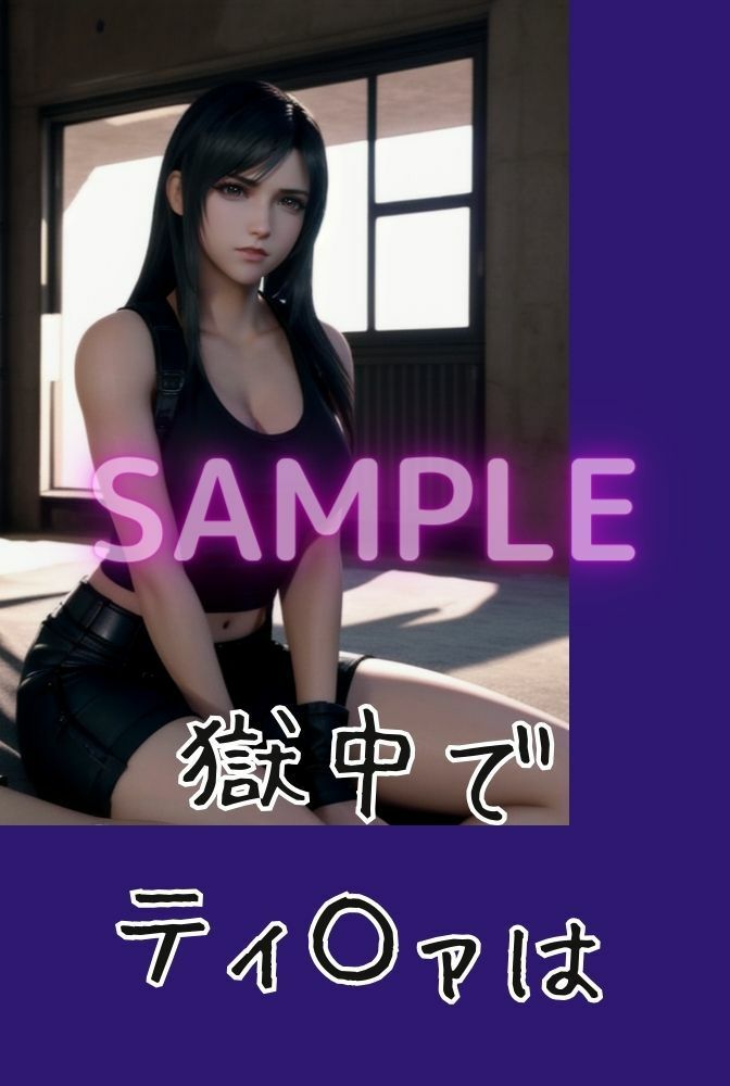 サンプル画像2:投獄されたティ〇ァ 2 襲われた女格闘家（ストーリー漫画）(くりきんとん) [d_355487]