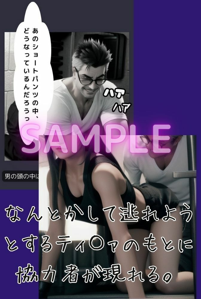 サンプル画像6:投獄されたティ〇ァ 2 襲われた女格闘家（ストーリー漫画）(くりきんとん) [d_355487]