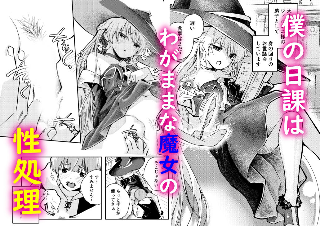 サンプル画像1:わがまま魔女と射精禁止生活(はつやすみ) [d_355491]