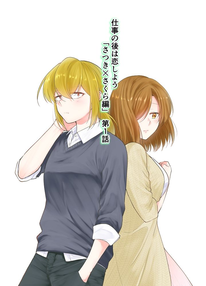 サンプル画像1:仕事の後は恋しよう「さつき×さくら編」第1話(くがつここのか) [d_356043]