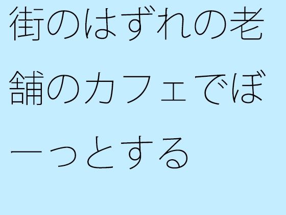 【無料】街のはずれの老舗のカフェでぼーっとする | 人狼BBS