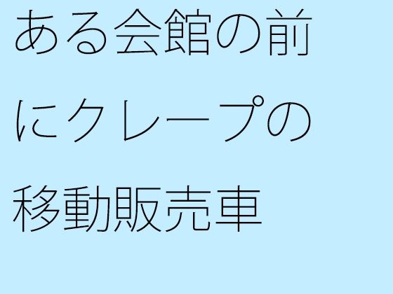 ある会館の前にクレープの移動販売車