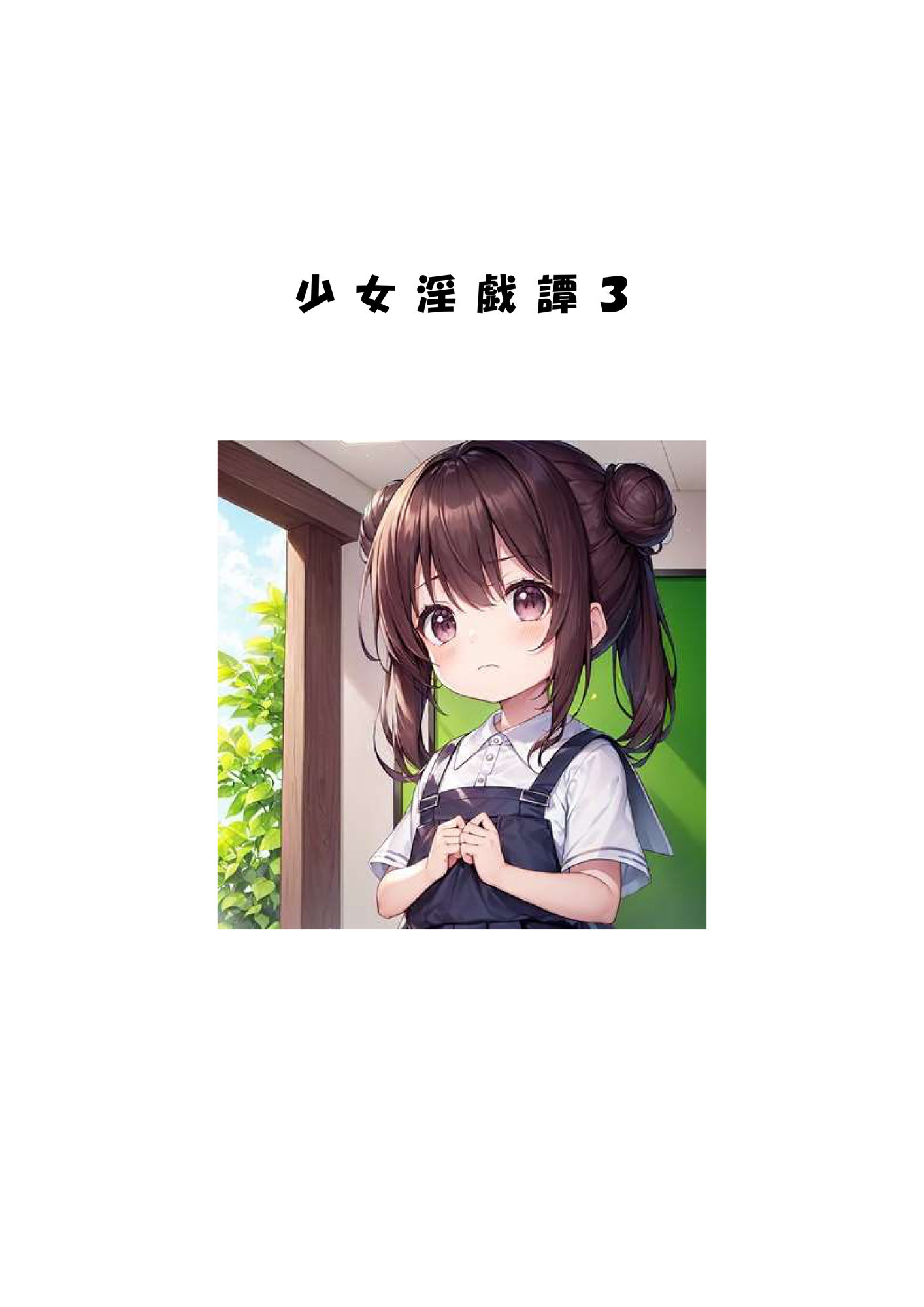 サンプル画像3:少女淫戯譚総集編(フライングロッド) [d_356661]