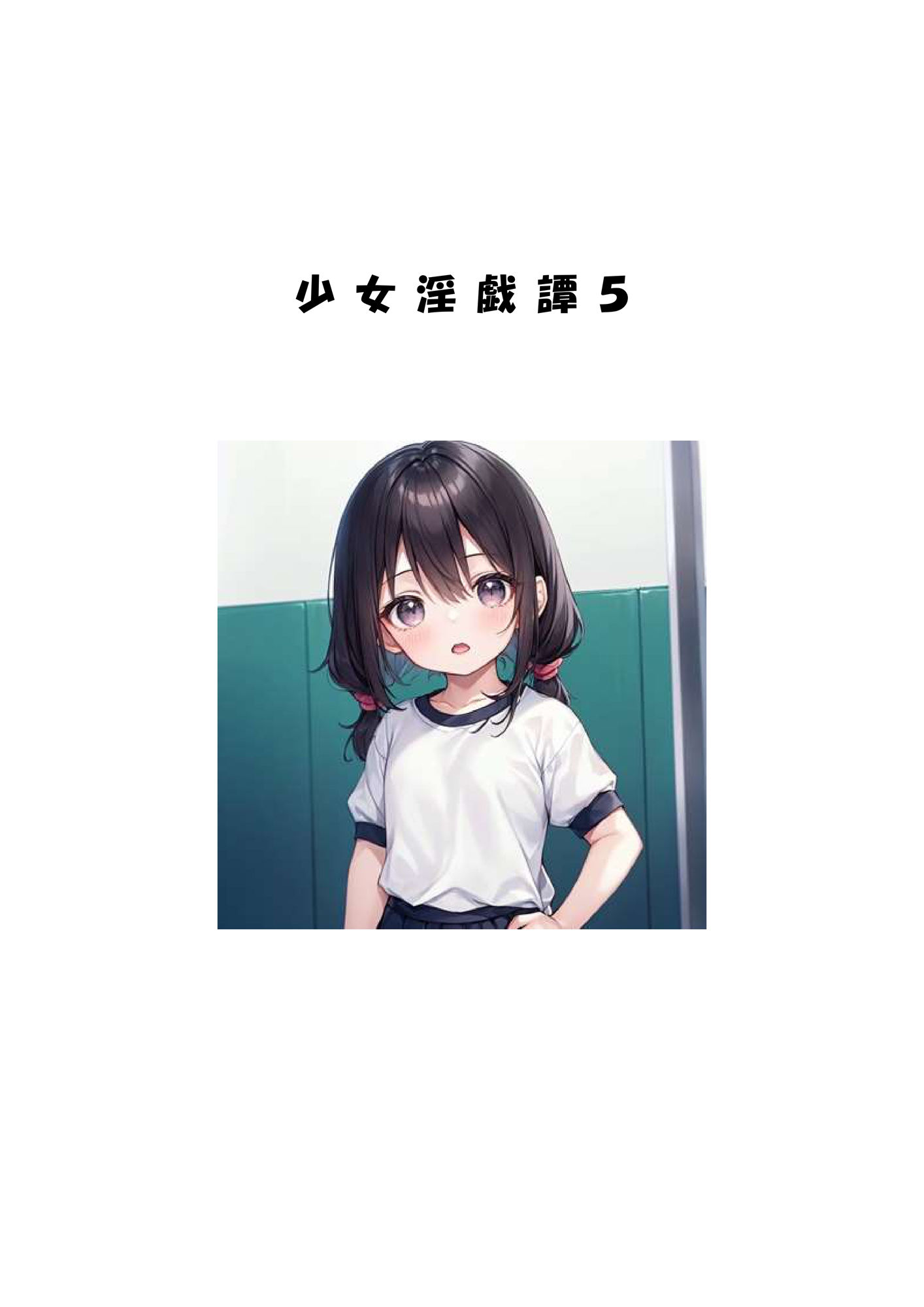 サンプル画像5:少女淫戯譚総集編(フライングロッド) [d_356661]