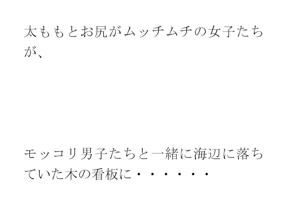 サンプル画像1:用紙に書いた男女たちの真っ白水着の誓い 男女グループが浜辺で・・・・(逢瀬のひび) [d_356943]
