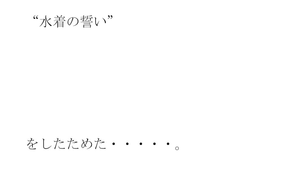サンプル画像2:用紙に書いた男女たちの真っ白水着の誓い 男女グループが浜辺で・・・・(逢瀬のひび) [d_356943]