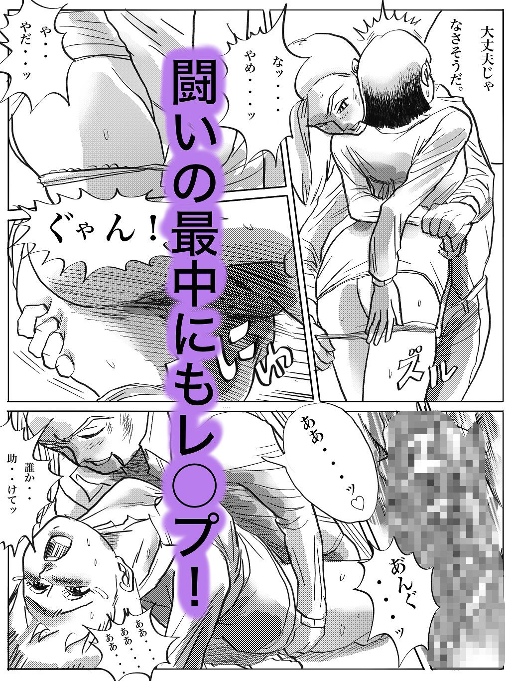 はぐれレイパーケン4 奴が来た！