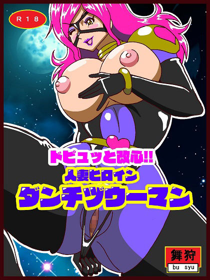 サンプル画像1:ドピュッと改心！！人妻ヒロインダンチヅウーマン(舞狩の屋台) [d_357128]