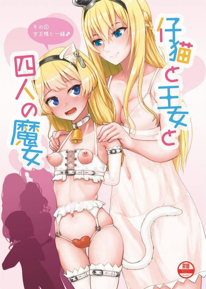 サンプル画像4:仔猫と王女と四人の魔女その 1王女様と一緒♪(不可思議) [d_358537]