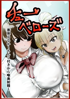 サンプル画像1:チューベローズ 黒突ななか〜ちんこ付きから喉奥射精〜(キノコハウス) [d_358739]