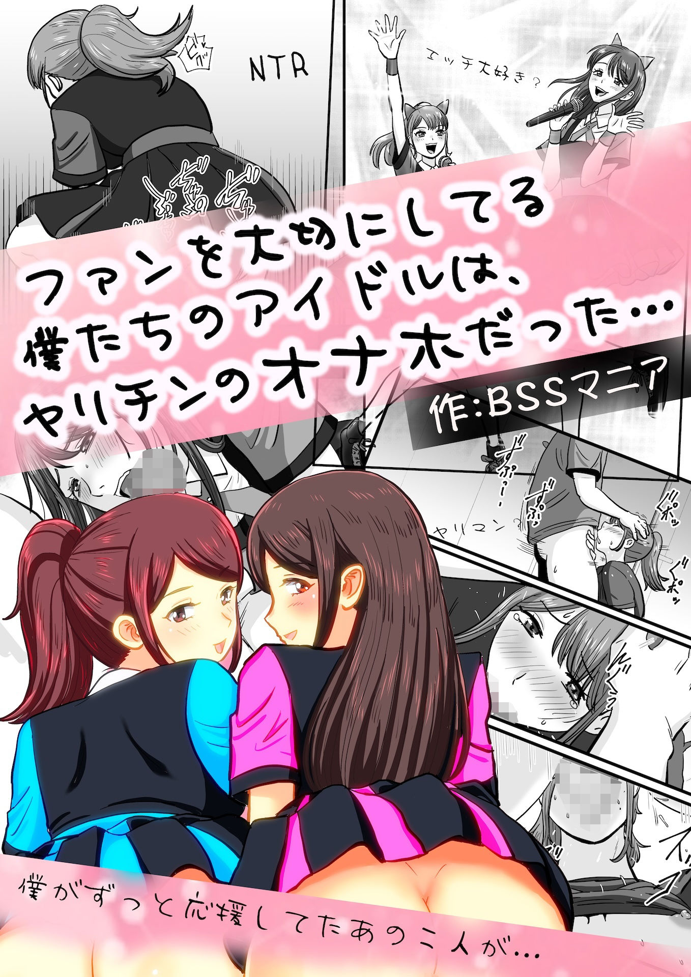 サンプル画像1:ファンを大切にしてる僕たちのアイドルは、ヤリチンのオナホだった…(BSS 僕が先に好きだったのに… 普及委員会) [d_360162]